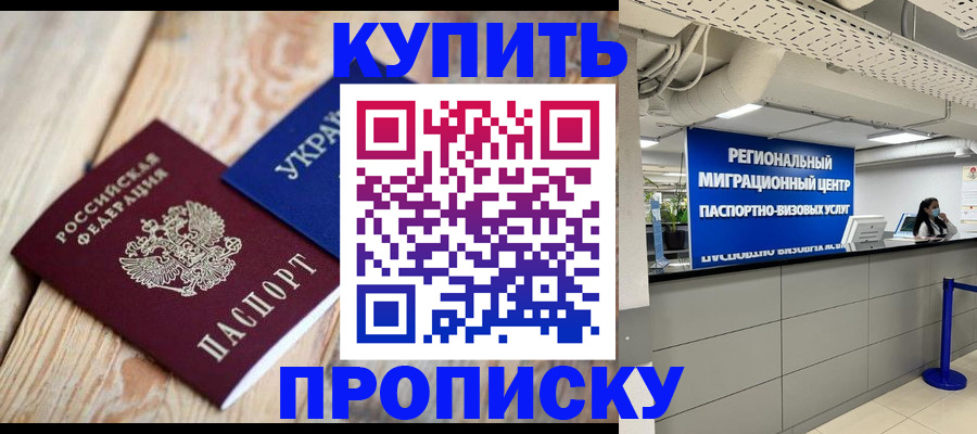 временная прописка в Алексеевке